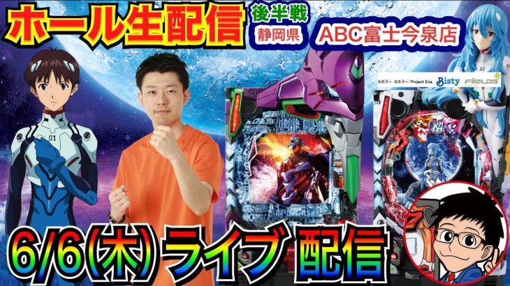 【ライブ実戦】 後半戦 現在約35000発！シンジくんの誕生日にシンエヴァで爆出し!! 創業月間の静岡県ABC富士今泉店で実戦！【パチンコライブ】【パチ7】