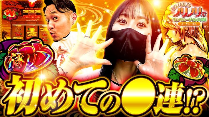 橘リノとリノのノリノリでサンキューチャレンジ‼3rd #5 (1/2) 『橘リノ 初めての●連⁉』 #橘リノとリノのノリノリでサンキューチャレンジ #キコーナチャンネル