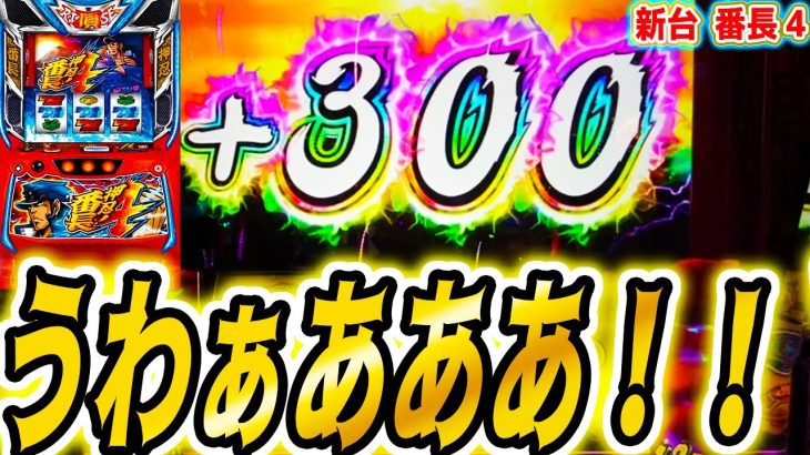 【番長4】ちょっと壊れた【パチスロ/スロット】新台