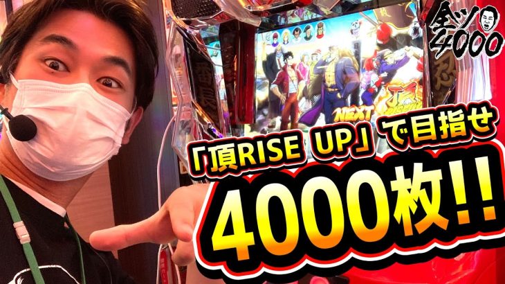 全ツ4000!! #12 【押忍！番長４】[パチスロ・スロット] #電飾鼻男
