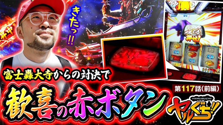 【押忍！番長4】番長４の面白さを伝えたい！！飛び出た赤ボタンの先にあるのは…もちろん”アレ”だ!!!【ヤルぐち!!　第117話 前編】実戦店舗：ガーデン北朝霞