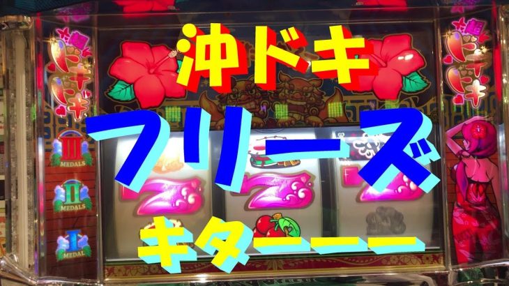 パチスロ実践　沖ドキ　フリーズしたよ！　4月22日