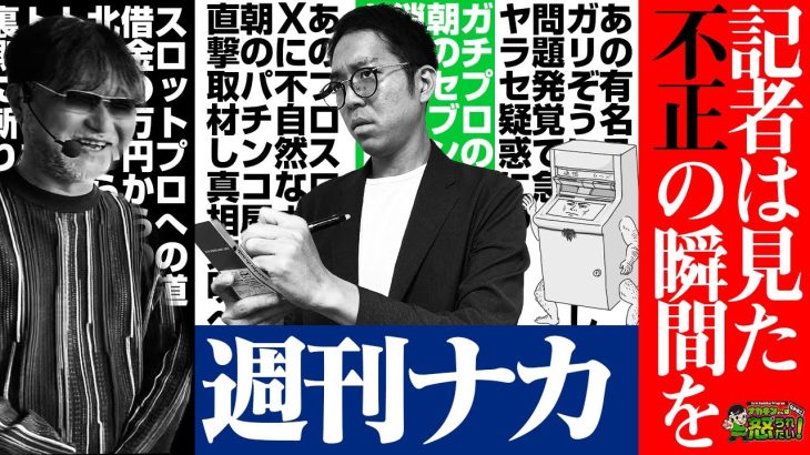 あのプロスロ演者に不正発覚!?ナカキンの直撃取材で闇を暴きます。【ナカオコ#44】