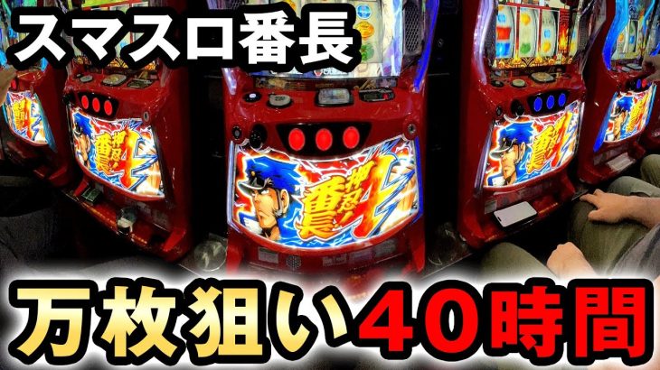 【スマスロ番長4】万枚狙いの40時間 桜#658