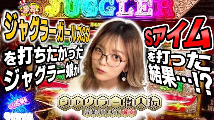 【アイム】ジャグラー偉人伝#46《若葉まいたけ》[必勝本WEB-TV][パチスロ][スロット]