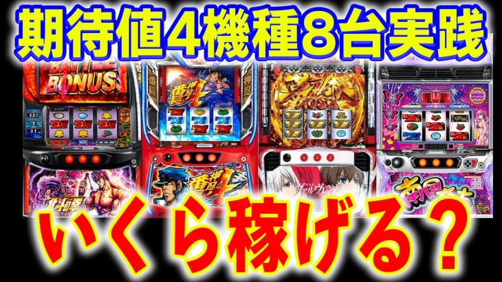 【4機種8台期待値実践】期待値打てば負けない！？ #62 【L革命機ヴァルヴレイヴ】【L北斗の拳】【L南国育ち】【スマスロ】