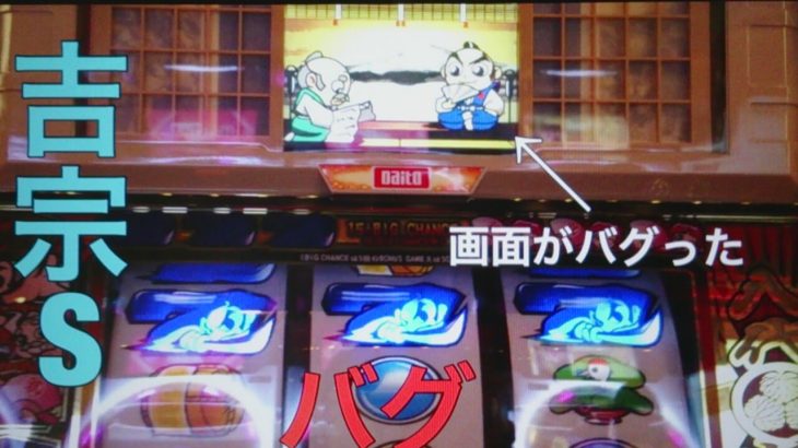 パチスロ 4号機吉宗がバグってるんだけどw