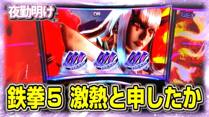 ハジマれば最高に楽しいパチスロ 鉄拳5【夜勤明け 実践 #1243】