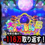 大海物語5ブラック！今年116万負け中4円パチンコライブ配信！（ガチ実践ライブ2024/6/13）【635日目】#shorts