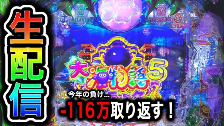 大海物語5ブラック！今年116万負け中4円パチンコライブ配信！（ガチ実践ライブ2024/6/13）【635日目】#shorts