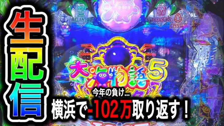 大海物語5ブラック！15万人突破記念神奈川遠征！4円パチンコライブ配信！（ガチ実践ライブ2024/6/16）【640日目】#大海5 shorts