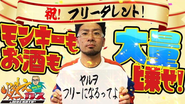 祝！フリータレント！モンキーもお酒も大量上乗せ！【ヤルヲの燃えカス#533】
