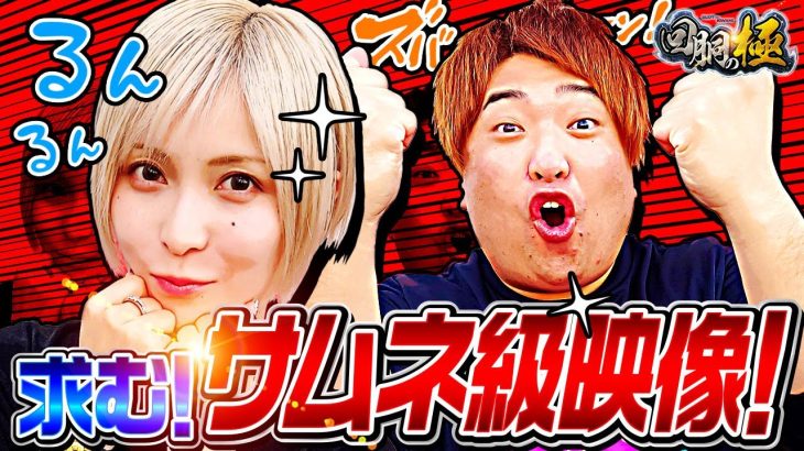 【水樹あや&もっくん】求む！サムネ級映像！【回胴の極 第57話 前編】【押忍!番長4】【L ゴジラ対エヴァンゲリオン】