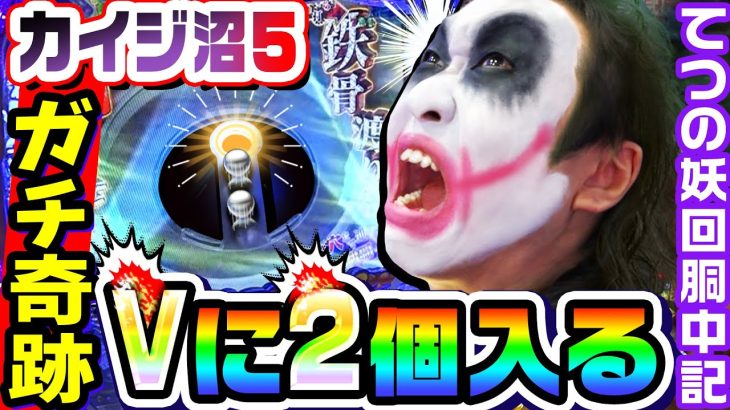 カイジ沼5で玉がVに2個入る奇跡｜1GAMEてつの妖回胴中記# 281【パチンコ】