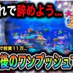 【633.634日目】大海物語5実践動画！もう無理、最後のワンプッシュで?!（ガチ実践動画2024/5/29.30）
