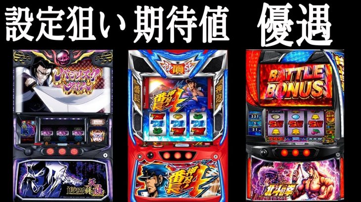 イベ日の立ち回り #64 【Lバジ絆天膳】【L北斗の拳】【L番長4】【スマスロ】