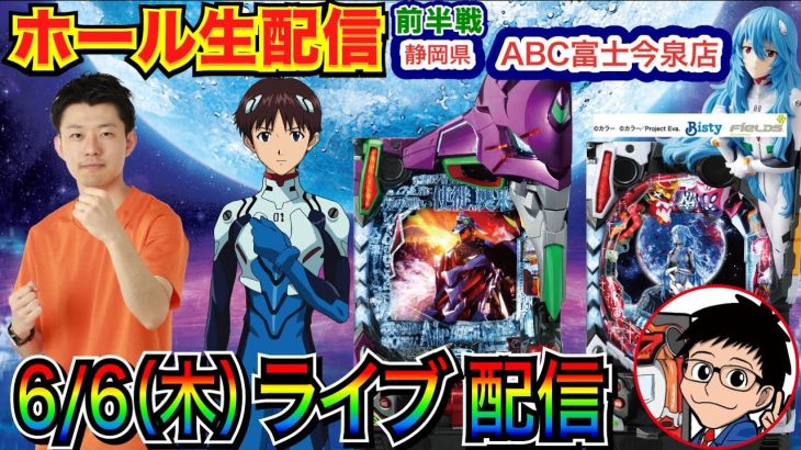 【ライブ実戦】 前半戦 6/6、シンジくんの誕生日にシンエヴァ or エヴァ未来への咆哮を打つ！ 創業月間の静岡県ABC富士今泉店で実戦！【パチンコライブ】【パチ7】