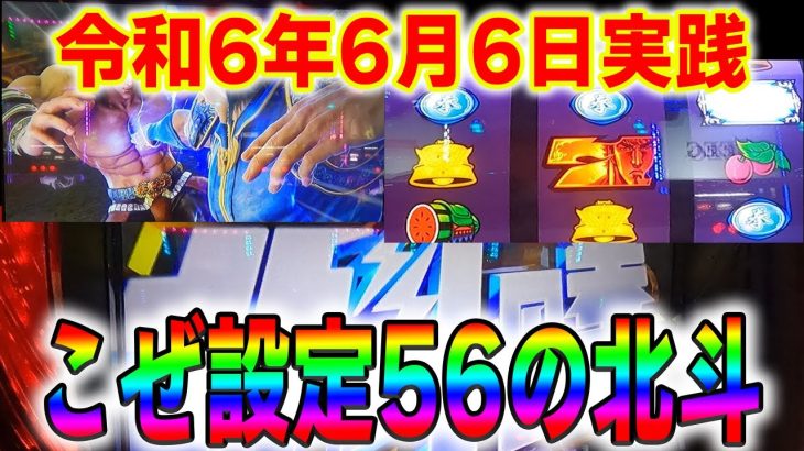 【令和6年6月6日実践 後編】まさかの後ヅモ！？負けを取り戻せ！！！ #58 【L北斗の拳】【スマスロ】【北斗の拳】