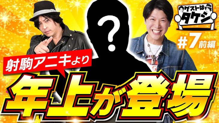 【射駒タケシより年上だけど後輩のアノ人と脱老害実戦‼︎】ゲストはタケシ#7前編《諸積ゲンズブール》《射駒タケシ》［パチンコ・スロット・スマスロ］