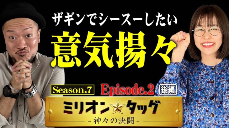 ザギンでシースーの未来が見える!?【ミリオン★タッグ シーズン7 #4】 青山りょう×嵐（1戦目・後半） L革命機ヴァルヴレイヴ・ Lパチスロマクロスフロンティア4[パチスロ]