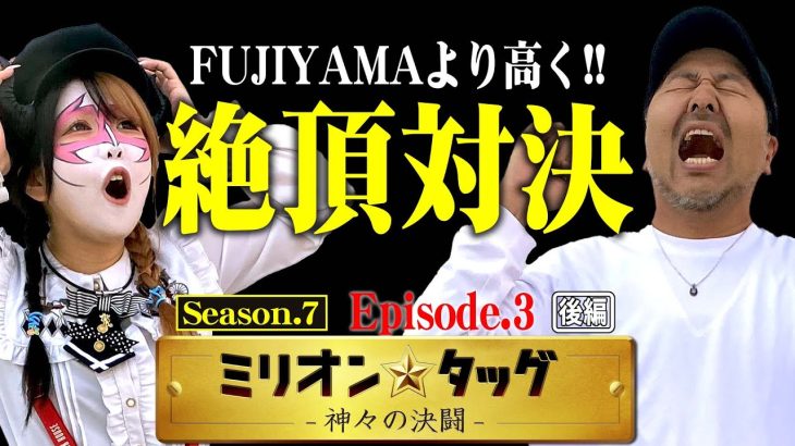 カカカカカモーン!!引いたぞ絶頂対決!!【ミリオン★タッグ シーズン7 #6】 松本バッチ×ペロリナ（1戦目・後半） 押忍！番長4[パチスロ]