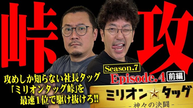 ラッキートリガーで峠攻め!!【ミリオン★タッグ シーズン7 #7】 木村魚拓×ウシオ（1戦目・前半） P頭文字D 2nd[パチンコ]