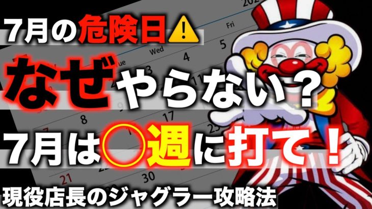 【ジャグラー攻略法】7月は絶対ジャグラー！ジャグラーで勝つ為の戦略5選！〜現役店長のパチスロジャグラー専門チャンネル〜