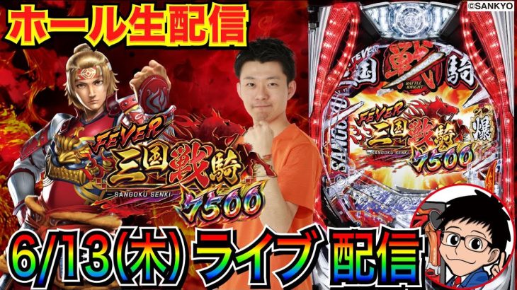 【ライブ実戦】 三国戦騎7500で面白さを伝えつつRUSH突入を目指す!! 【パチンコライブ】【パチスロライブ】【パチ7】