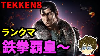 【初心者＆雑談質問歓迎】鉄拳神～　ドラグノフ＆リーとかでランクマいくぞ！＃１０【鉄拳8 TEKKEN8】