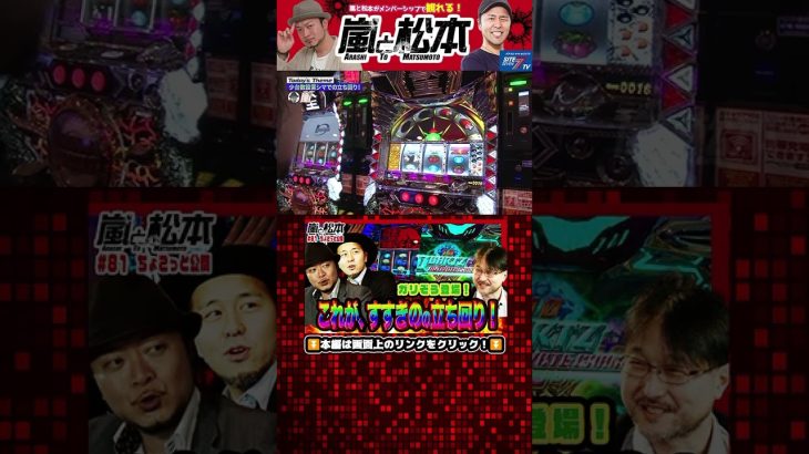 【ガリぞう登場！】これがすすきのの立ち回り！嵐と松本 第81話【パチスロ 獣王 王者の覚醒】【パチスロ エウレカセブンAO】#shorts