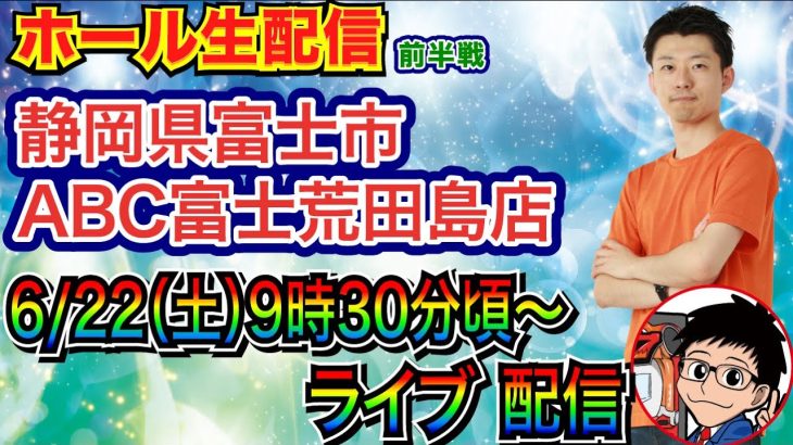 【ライブ実戦】 前半戦 ニューギンデーなのでうる星やつら打ちます！　ファン感中の静岡県ABC富士荒田島店で実戦！ メイン機種 or LT機種を実戦予定！ 【パチンコライブ】【パチ7】