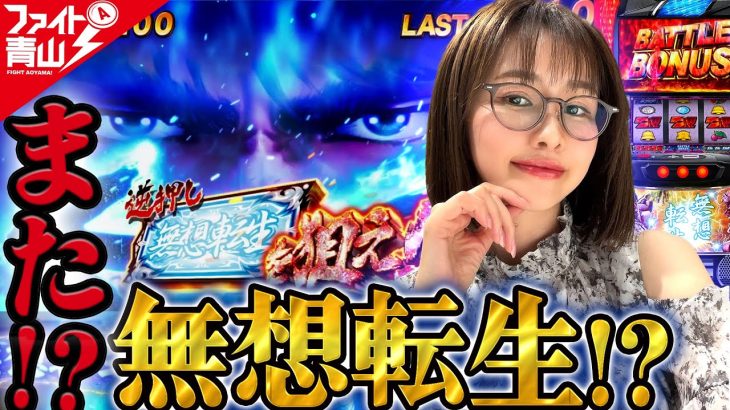 【スマスロ北斗の拳】～最近、絶好調の青山りょうが今回も上位AT突入か!?タイトルを見た貴男の予想は？～ ファイト青山!《青山りょう》[必勝本WEB-TV][パチンコ][パチスロ][スロット]
