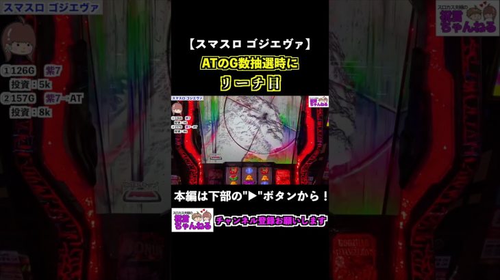 【スマスロ ゴジエヴァ】ATのG数抽選時にリーチ目！ #shorts