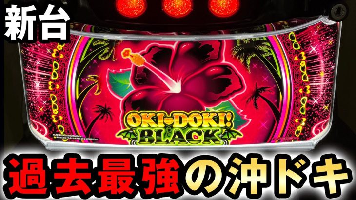 【新台】沖ドキブラックは過去最強の沖ドキか？ [沖ドキ！BLACK] 桜#659
