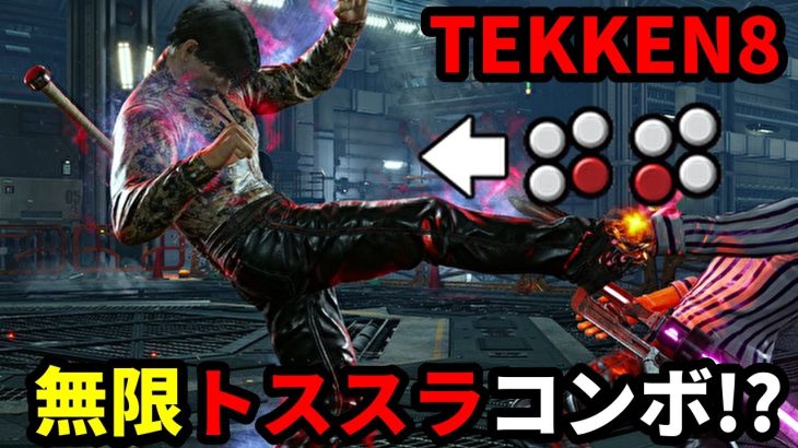 【ドラグノフ】無限トススラコンボ編 Dragunov【鉄拳8 TEKKEN8】