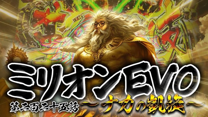 【クズの恩返し】第二百二十五話 〜ミリオンEVO ナカの凱旋〜