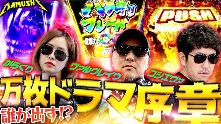 KIMの隣に一般女子が座った結果　パチンコ・パチスロ実戦番組「マムシ～目指すは野音～」#145(37-1) #木村魚拓 #松本バッチ #青山りょう #からくりサーカス #ゴジエヴァ #ヴァルヴレイヴ