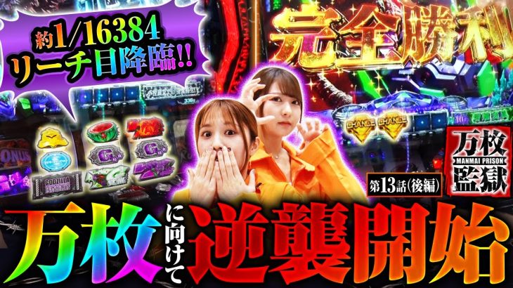 【L ゴジラ対エヴァンゲリオン】万枚製造機ゴジエヴァで約１/１６３８４のリーチ目を引いた結果は…!?【万枚監獄　第13話 後編】実戦店舗：プレイランドキャッスル上社店