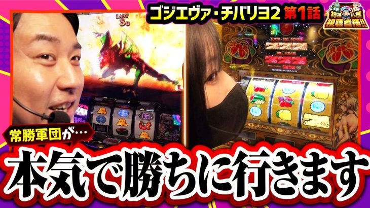 【L ゴジラ対エヴァンゲリオン】常勝軍団が本気の立ち回りを魅せます!!【まりも・橘リノの神様仏様視聴者様!!　第169話(1/4)】実戦店舗：ガーデン東大宮