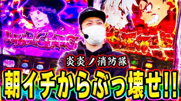 【L炎炎ノ消防隊】朝一から理想的な展開で炎炎ノ消防隊を楽しめた日[スマスロ][スロット][パチスロ]