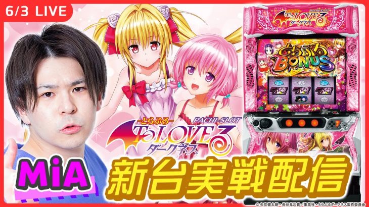 【パチスロライブ】最新台『L ToLOVEるダークネス』を最速実戦！【L ToLOVEるダークネス/ホール実戦生配信/MiA/#縦配信 /#shorts 】