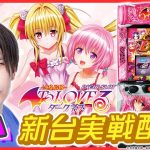 【パチスロライブ】最新台『L ToLOVEるダークネス』を最速実戦！後半戦【L ToLOVEるダークネス/ホール実戦生配信/MiA/#縦配信 /#shorts 】