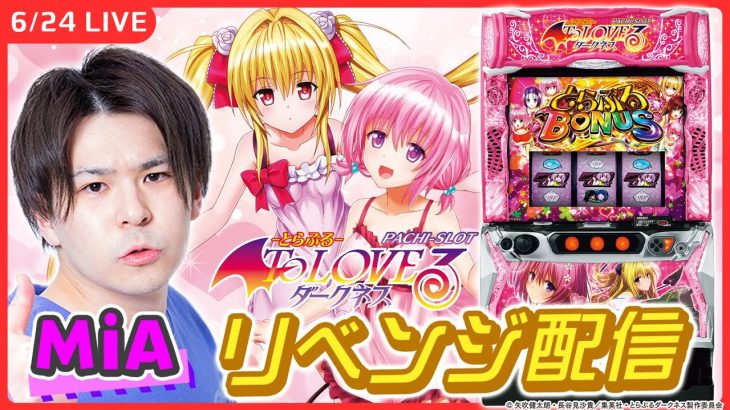 【パチスロライブ】『L ToLOVEるダークネス』リベンジ実戦！【L ToLOVEるダークネス/ホール実戦生配信/MiA/#縦配信 /#shorts 】