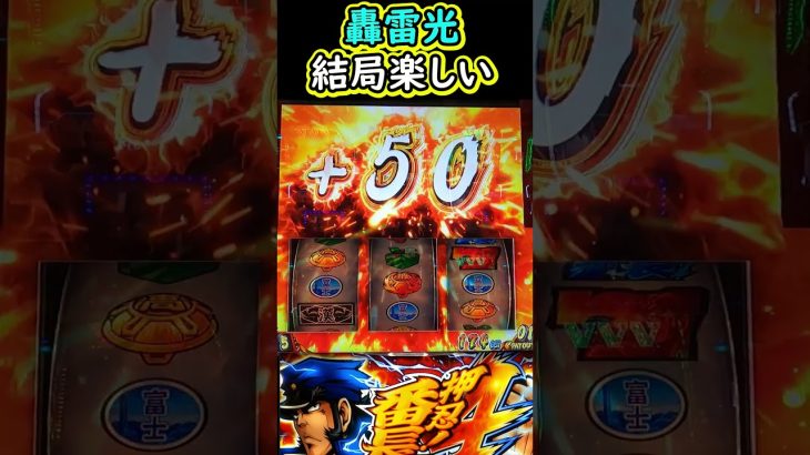 轟雷光が結局最高に楽しい【L押忍！番長4】【スマスロ】【スマスロ番長】 #L押忍！番長4#番長4#スマスロ番長#轟雷光