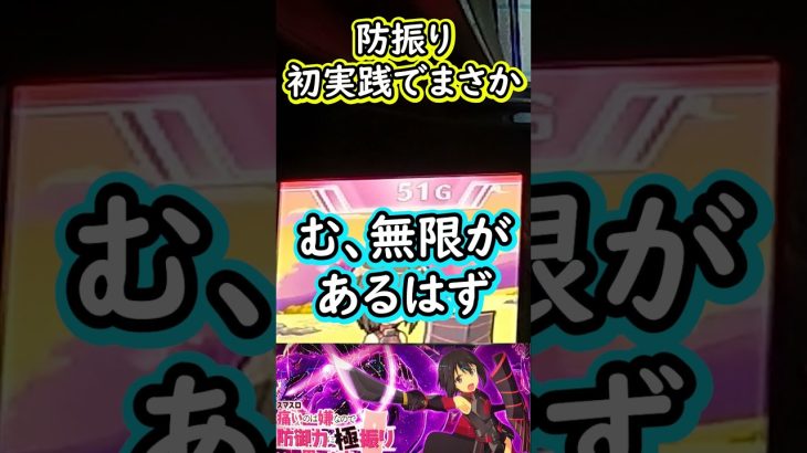 初実践の初防御状態でまさか…【L防振り】【スマスロ】#スマスロ#L痛いのは嫌なので防御力に極振りしたいと思います。#防振り