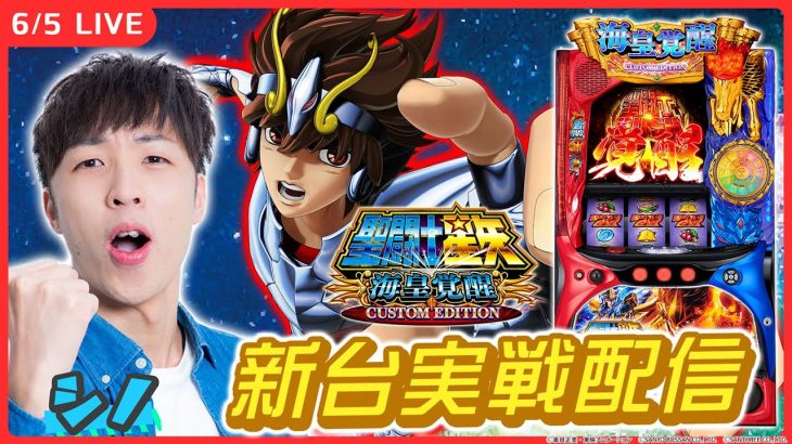 【実戦ライブ🔴】最新台『L聖闘士星矢』を最速実戦！【L聖闘士星矢 海皇覚醒 CUSTOM EDITION/ホール実戦生配信/シノ】