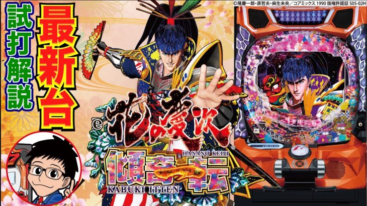 【パチンコ 新台】スマパチはLT緩和後の強力スペック！ 「花の慶次 傾奇一転（ニューギン）」をパチ7編集部せせりくんが試打解説！【パチンコ】【パチ7】