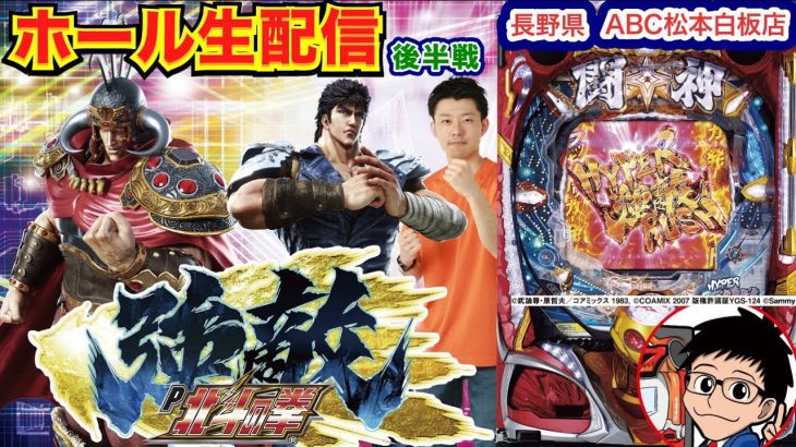 【ライブ実戦】 後半戦 北斗強敵でLT突入！50連以上の昇天を目指す!!　長野県ABC松本白板店で実戦！ 【パチンコライブ】【パチ7】