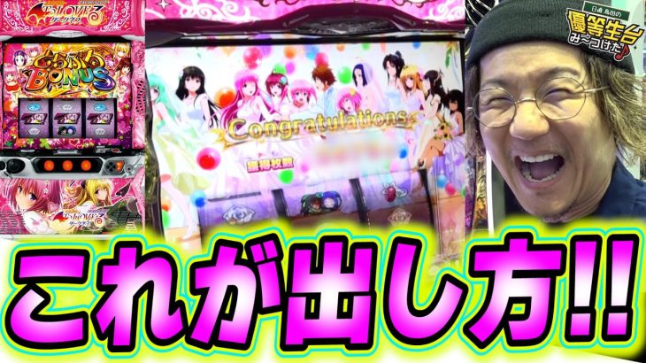 【注目度No,１】新台/ToLOVE(トラブル)は誰でも打てる荒ぶれた カバネリっ！！！【L ToLOVEるダークネス】【日直島田の優等生台み〜つけた♪】[パチンコ][スロット]#日直島田