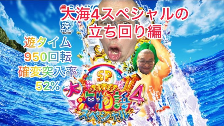 P大海物語4スペシャルの立ち回りのやり方#パチンコ #大海物語#P大海物語4スペシャル